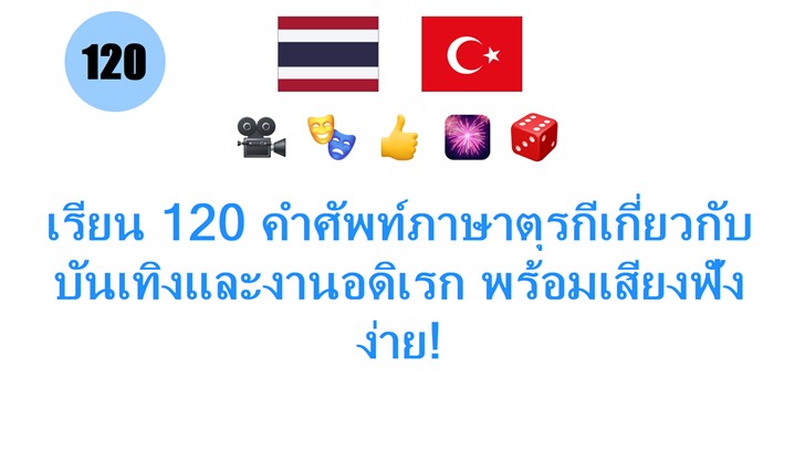 เรียน 120 คำศัพท์ภาษาตุรกีเกี่ยวกับบันเทิงและงานอดิเรก พร้อมเสียงฟังง่าย! เรียน 120 คำศัพท์ภาษาตุรกีเกี่ยวกับบันเทิงและงานอดิเรก พร้อมเสียงฟังง่าย!
